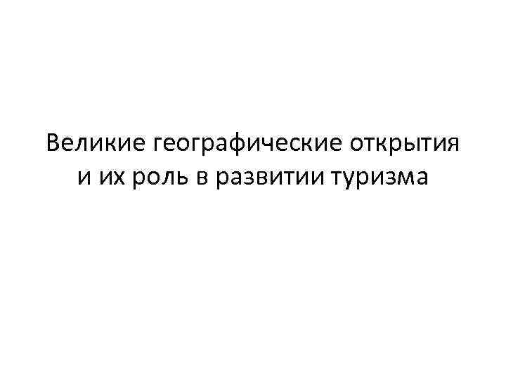 Великие географические открытия и их роль в развитии туризма 