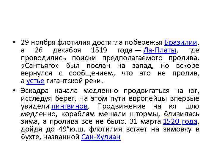  • 29 ноября флотилия достигла побережья Бразилии, а 26 декабря 1519 года —