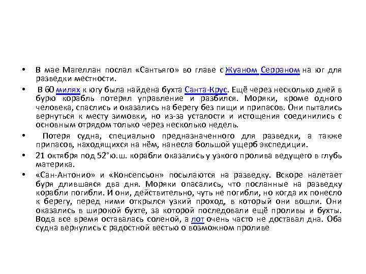  • • • В мае Магеллан послал «Сантьяго» во главе с Жуаном Серраном