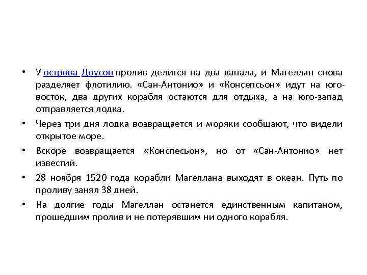  • У острова Доусон пролив делится на два канала, и Магеллан снова разделяет