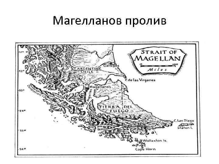 Магелланов пролив на карте контурной 5 класс