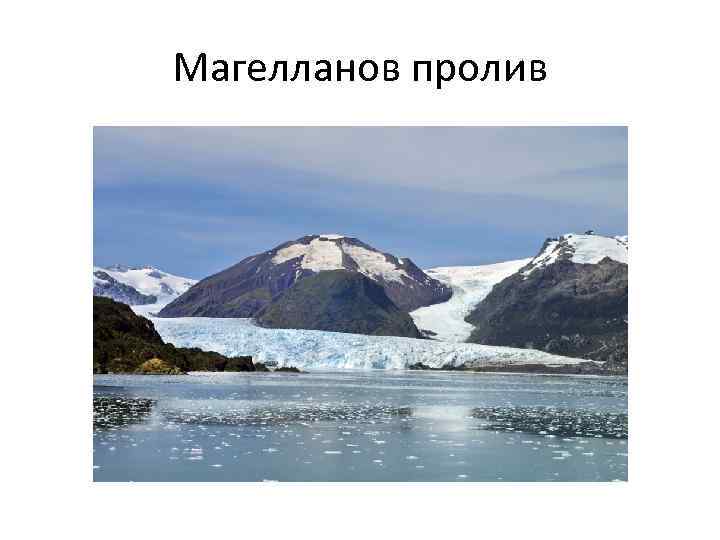 Магелланов пролив 