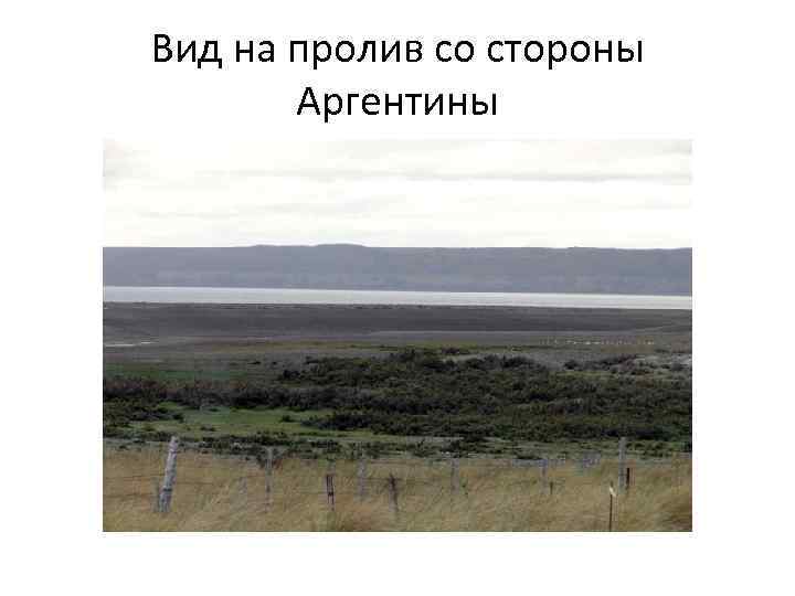 Вид на пролив со стороны Аргентины 