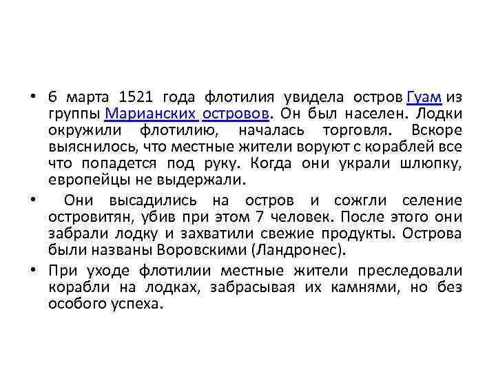  • 6 марта 1521 года флотилия увидела остров Гуам из группы Марианских островов.