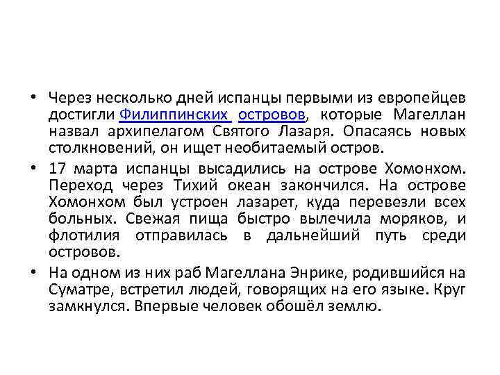  • Через несколько дней испанцы первыми из европейцев достигли Филиппинских островов, которые Магеллан