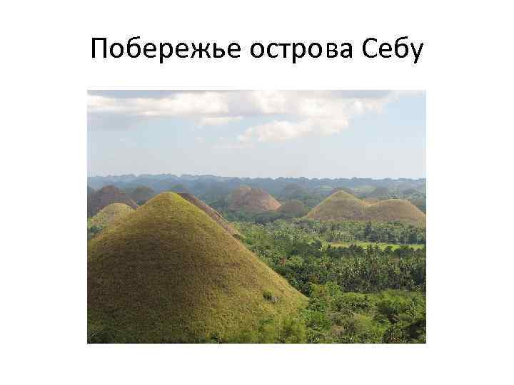 Побережье острова Себу 