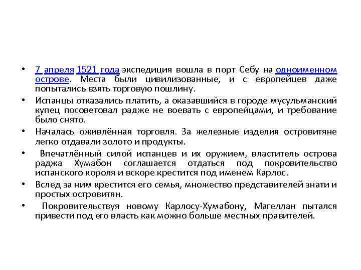  • 7 апреля 1521 года экспедиция вошла в порт Себу на одноименном острове.