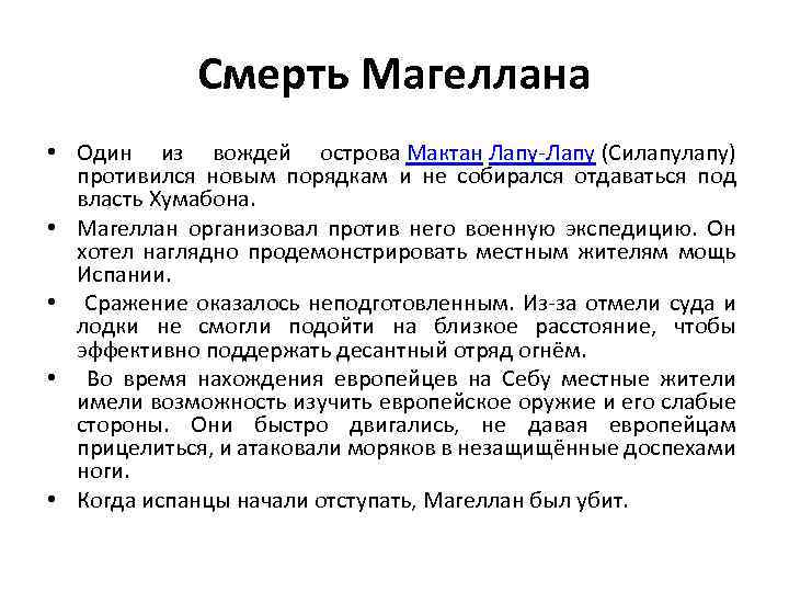 Смерть Магеллана • Один из вождей острова Мактан Лапу-Лапу (Силапу) противился новым порядкам и