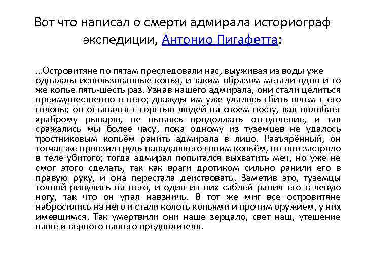 Вот что написал о смерти адмирала историограф экспедиции, Антонио Пигафетта: …Островитяне по пятам преследовали