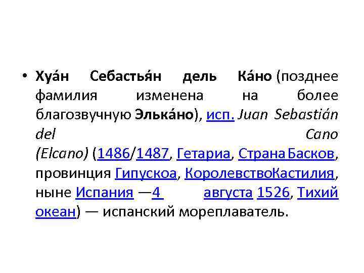  • Хуа н Себастья н дель Ка но (позднее фамилия изменена на более