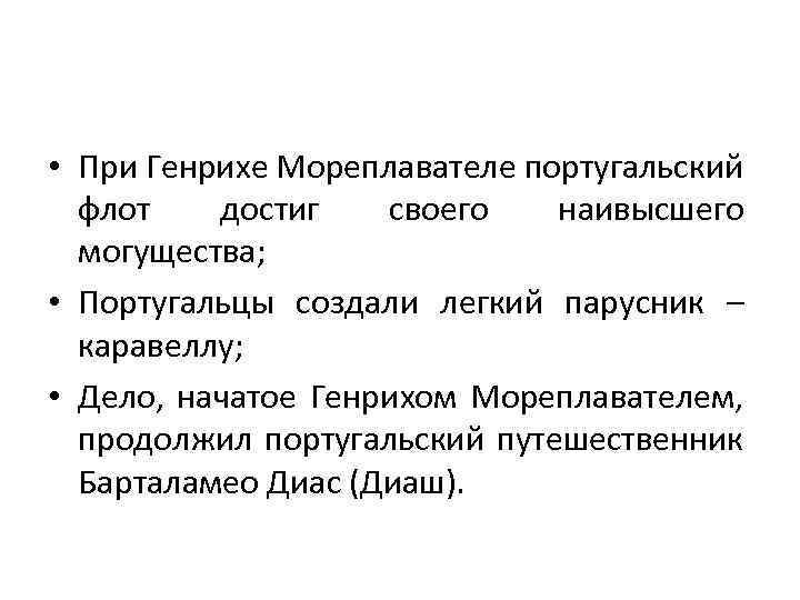  • При Генрихе Мореплавателе португальский флот достиг своего наивысшего могущества; • Португальцы создали