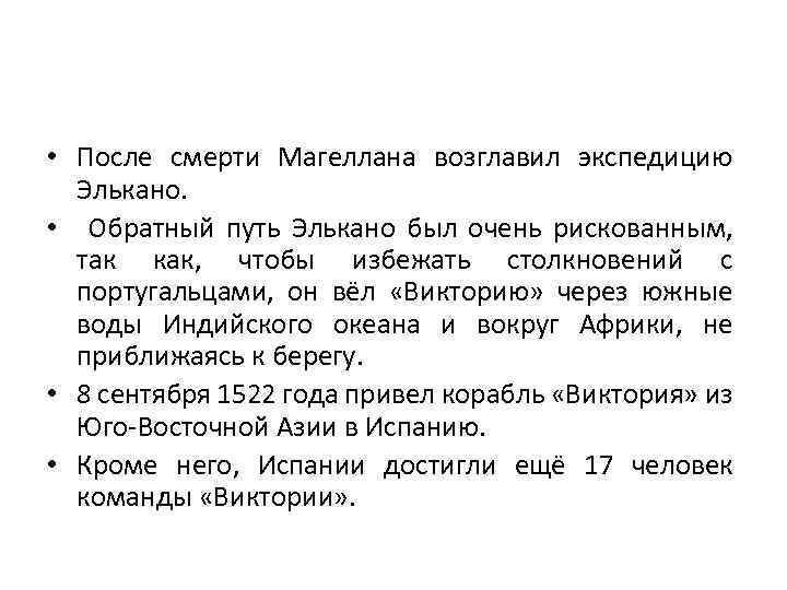  • После смерти Магеллана возглавил экспедицию Элькано. • Обратный путь Элькано был очень