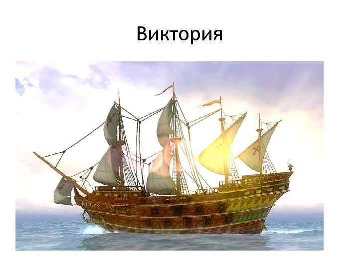 Виктория 