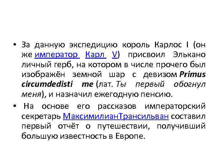  • За данную экспедицию король Карлос I (он же император Карл V) присвоил