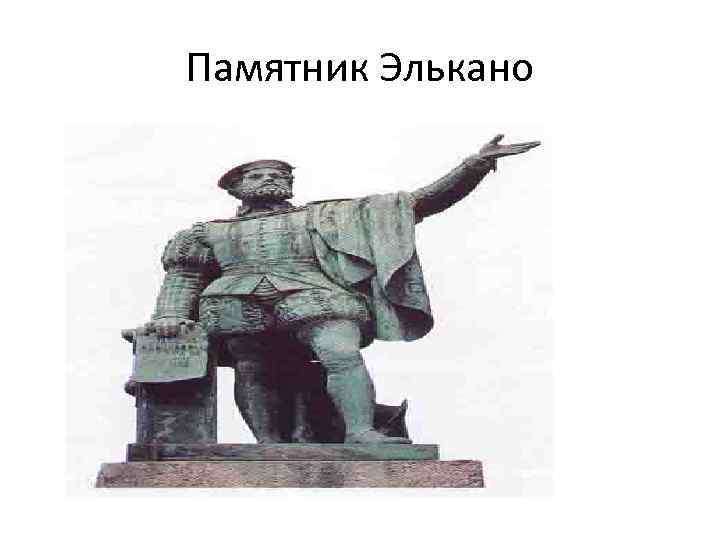 Памятник Элькано 