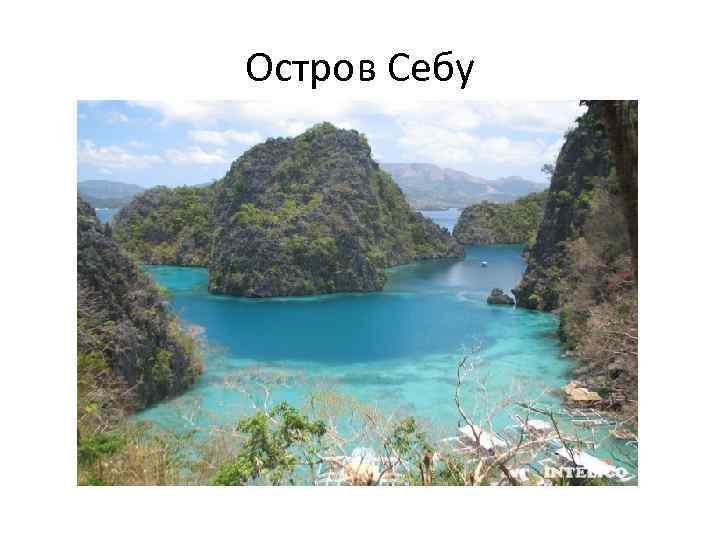 Остров Себу 