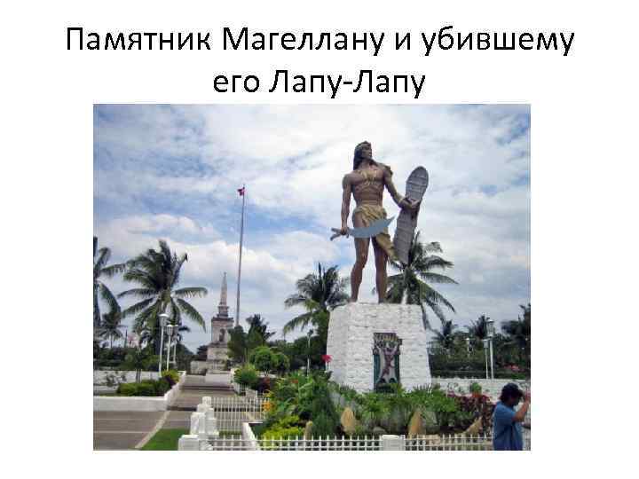 Памятник Магеллану и убившему его Лапу-Лапу 