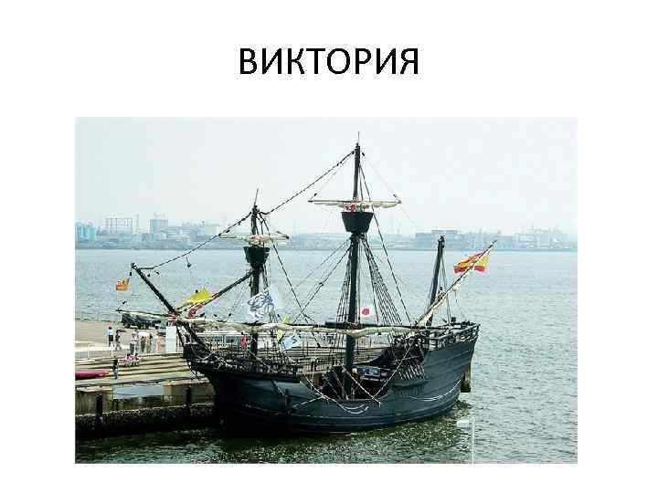 ВИКТОРИЯ 
