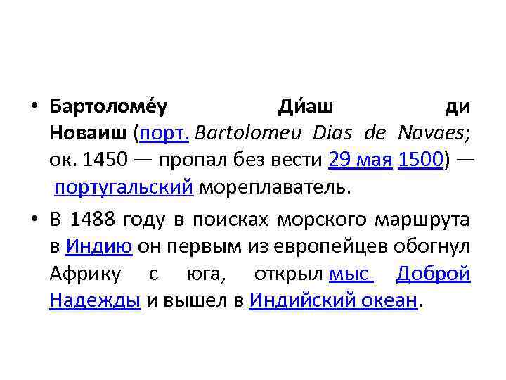  • Бартоломе у Ди аш ди Новаиш (порт. Bartolomeu Dias de Novaes; ок.