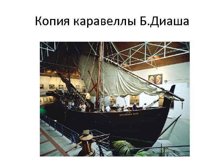 Копия каравеллы Б. Диаша 