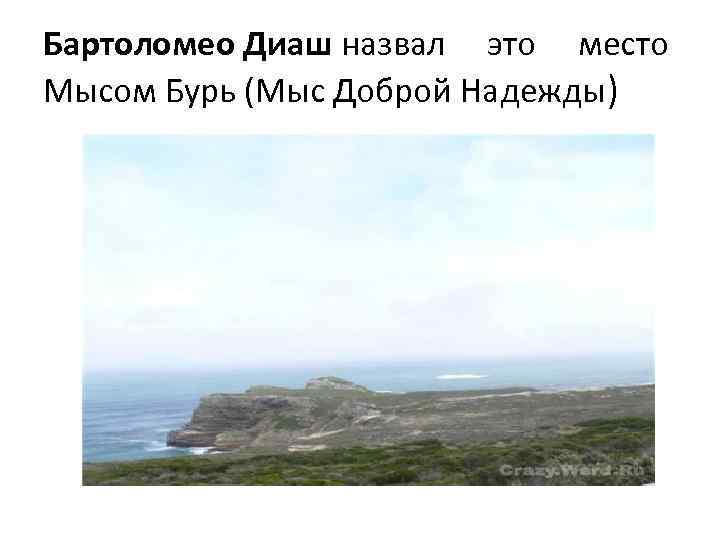 Бартоломео Диаш назвал это место Мысом Бурь (Мыс Доброй Надежды) 