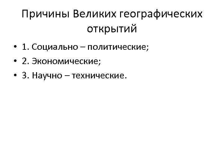Причины Великих географических открытий • 1. Социально – политические; • 2. Экономические; • 3.