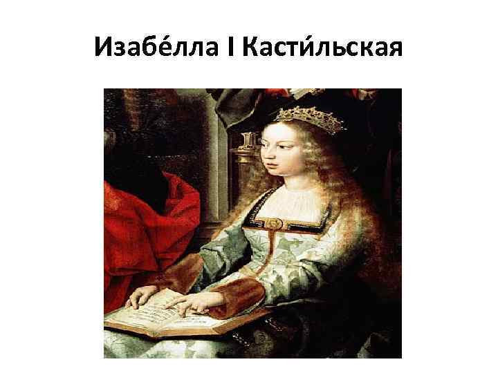 Изабе лла I Касти льская 