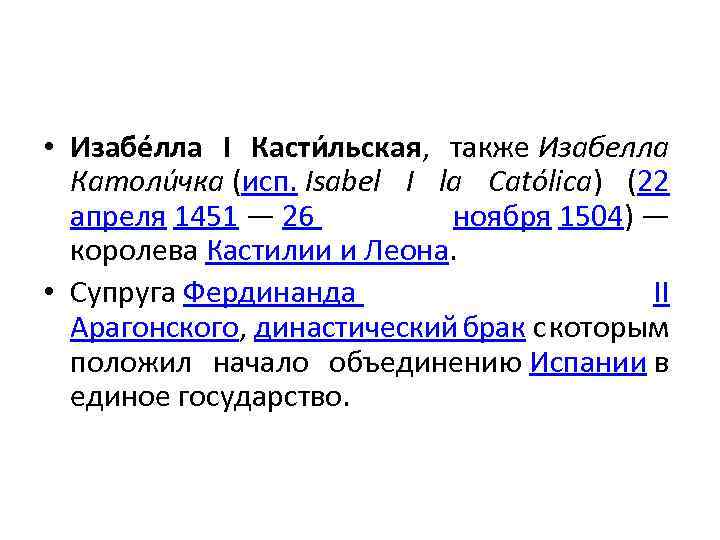  • Изабе лла I Касти льская, также Изабелла Католи чка (исп. Isabel I