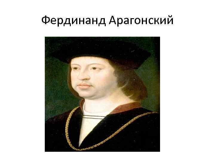 Фердинанд Арагонский 