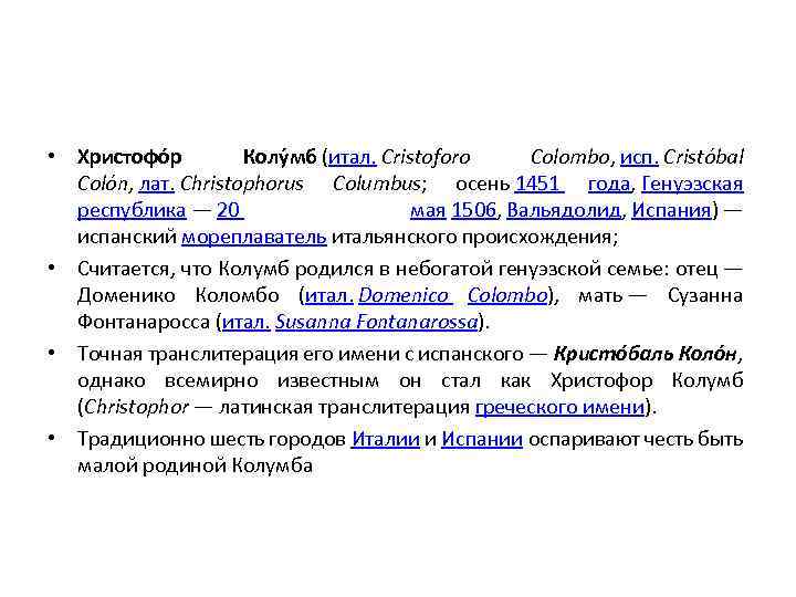  • Христофо р Колу мб (итал. Cristoforo Colombo, исп. Cristóbal Colón, лат. Christophorus