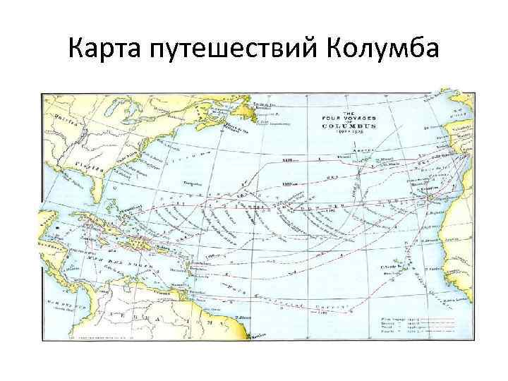 Колумб на контурной карте 5 класс. Путешествие Колумба на карте. Карта великих географических открытий Колумб. Путешествие Колумба на карте полушарий. Колумб на карте географические открытия.