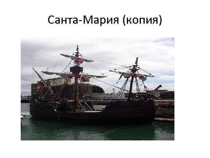 Санта-Мария (копия) 