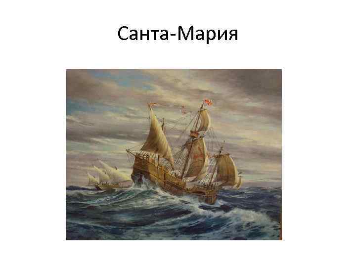 Санта-Мария 