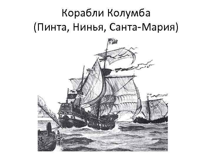 Корабли Колумба (Пинта, Нинья, Санта-Мария) 