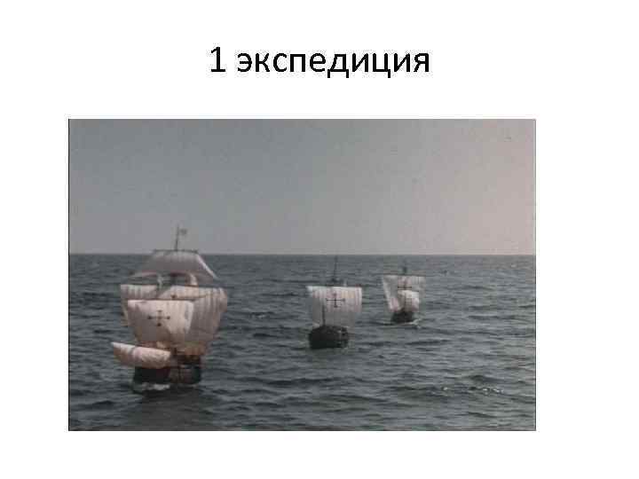 1 экспедиция 