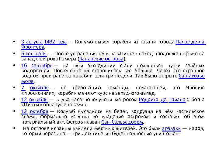  • • 3 августа 1492 года — Колумб вывел корабли из гавани города