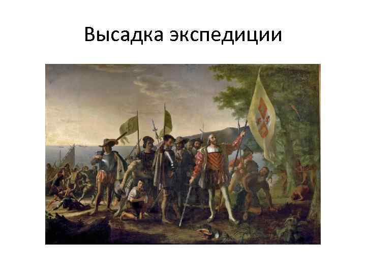 Высадка экспедиции 