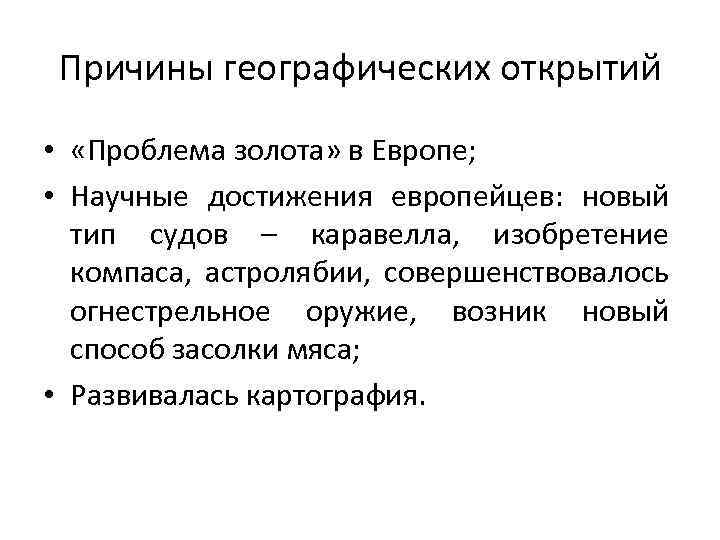 Причины географических открытий • «Проблема золота» в Европе; • Научные достижения европейцев: новый тип