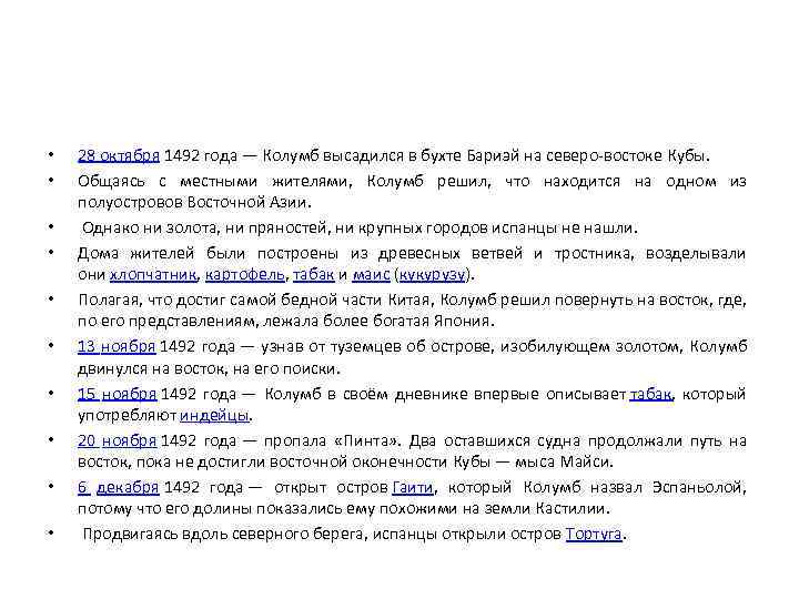  • • • 28 октября 1492 года — Колумб высадился в бухте Бариэй