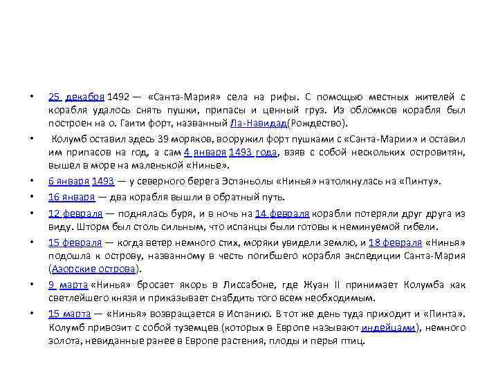  • • 25 декабря 1492 — «Санта-Мария» села на рифы. С помощью местных