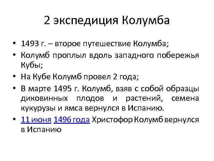 2 экспедиция Колумба • 1493 г. – второе путешествие Колумба; • Колумб проплыл вдоль