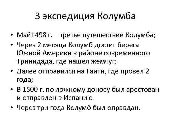 3 экспедиция Колумба • Май 1498 г. – третье путешествие Колумба; • Через 2