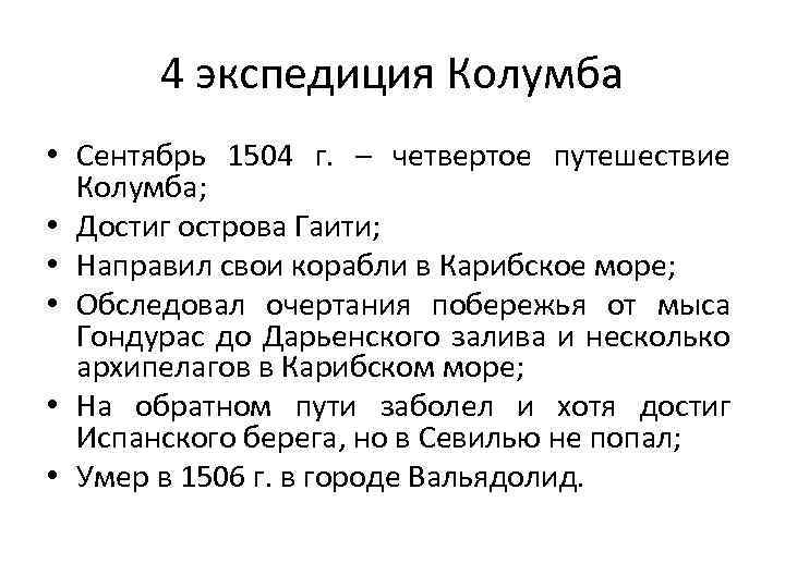 4 экспедиция Колумба • Сентябрь 1504 г. – четвертое путешествие Колумба; • Достиг острова