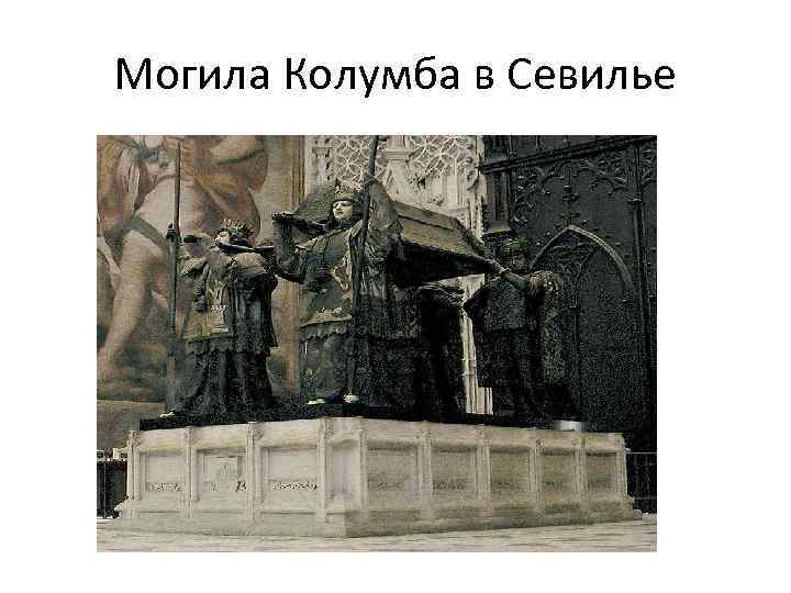 Могила Колумба в Севилье 