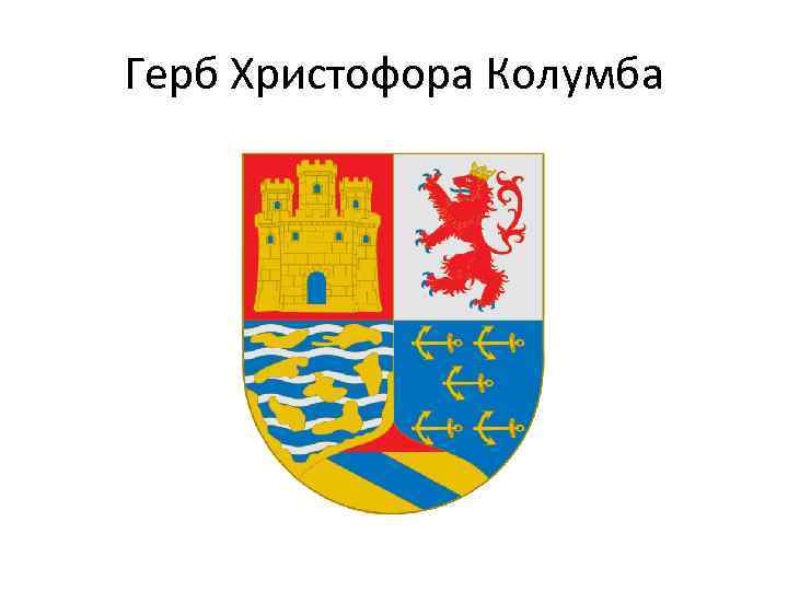 Герб Христофора Колумба 