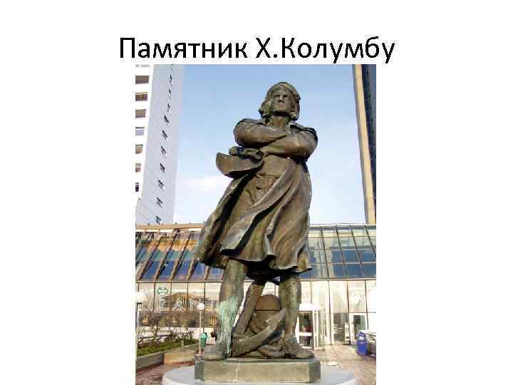 Памятник Х. Колумбу 