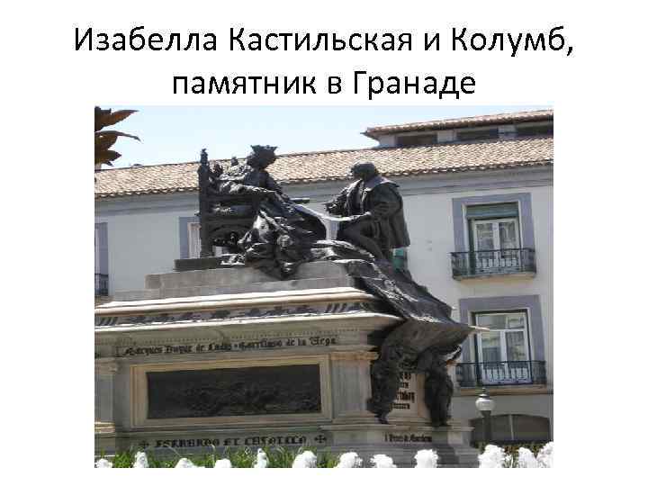Изабелла Кастильская и Колумб, памятник в Гранаде 