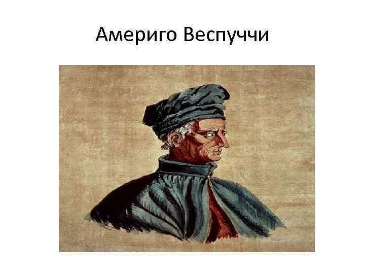 Америго Веспуччи 