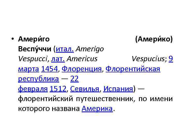  • Амери го (Амери ко) Веспу ччи (итал. Amerigo Vespucci, лат. Americus Vespucius;