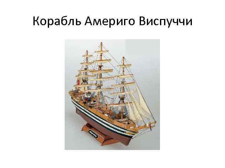 Корабль Америго Виспуччи 